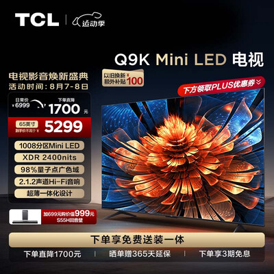 TCL 65Q9K 65英寸 Mini LED 4K智能电视Mini LED电视怎么样(tclminiled电视怎么样)-图片1