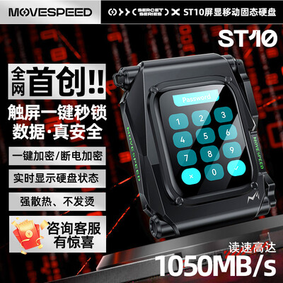 移速MOVE SPEED 1TB移动固态硬盘ST10加密好不好（移速移动固态硬盘怎么样）-图片3