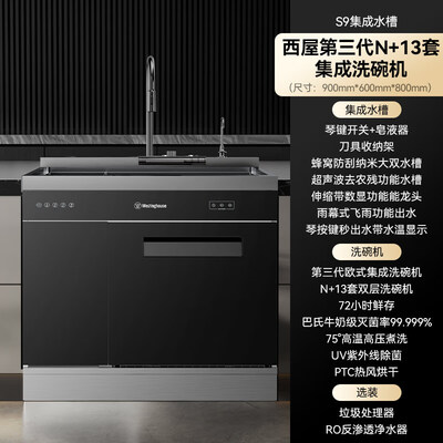 西屋 JCX-S9L 集成水槽洗碗机 双层嵌入式怎么样（西屋集成水槽洗碗机怎么样）-图片1