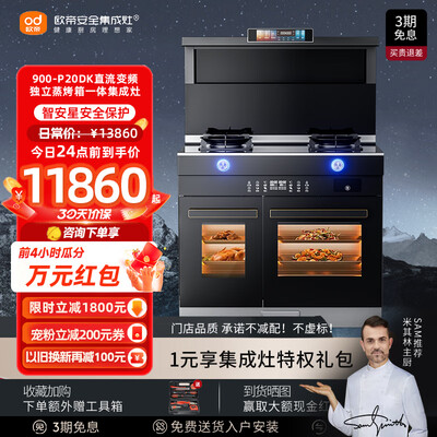 欧帝OD JJZT-902P20集成灶蒸烤一体款测评看真相（欧帝集成灶怎么换电池）