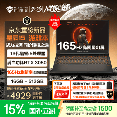 机械师笔记本哪款好（机械师星辰15学生本5000元左右笔记本值得手入吗）-图片5