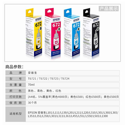 爱普生（EPSON） T6721 6721原装墨水L221/L363/L351/L565/L455 墨仓式打印机墨水T672系列原装