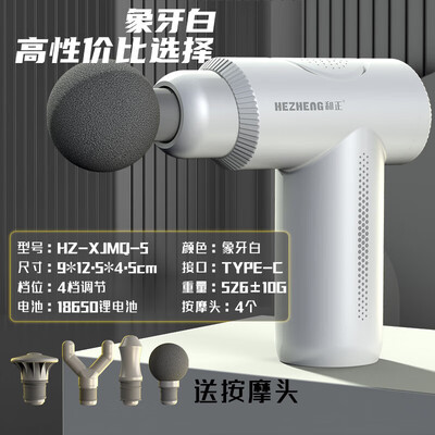 和正（HEZHENG）筋膜枪 HZ-JMQ-5