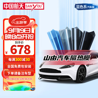 SANYOU黛蓝全车隔热膜套餐汽车膜质量烂不烂(三友汽车膜怎么样)