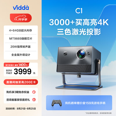 激光投影仪和普通（Vidda C1 4K激光家用投影仪投影机怎么样）