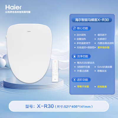 海尔智能马桶盖X-R30即热遥控抗菌除臭到底如何,值得入手吗（海尔智能马桶盖c3和m02哪个好）-图片1