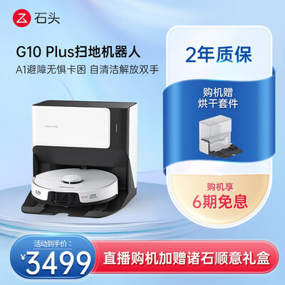 石头自清洁扫拖机器人G10扫地机器人真的值得入手吗,为什么买的人哪么多?