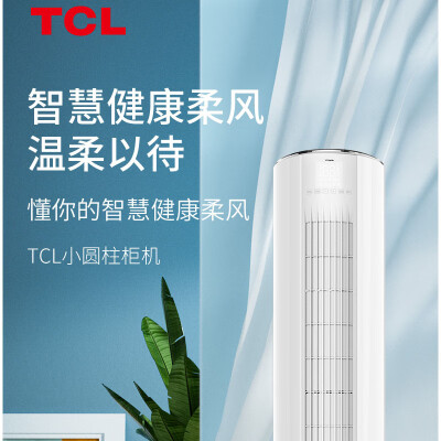 TCL变频柔风圆柱立柜式冷暖空调 KFRd-72LW/DBp-BL23+B1