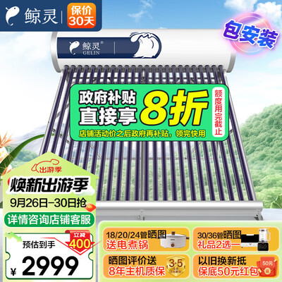 鲸灵太阳能热水器180L无电款安全省心送货安装是否值得入手（鲸灵太阳能热水器家用全自动怎么安装）-图片2
