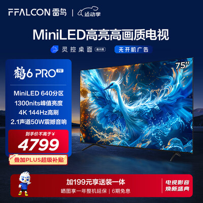 雷鸟65寸电视对比(FFALCON雷鸟 鹤6 Pro 75英寸 MiniLED电视Mini LED电视评测说真相)