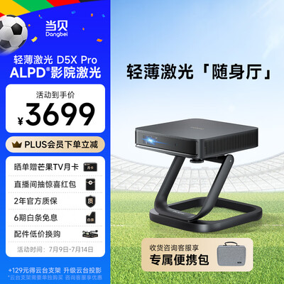 当贝D5XPro激光投影仪质量如何（当贝投影仪是哪个国家的品牌）-图片3