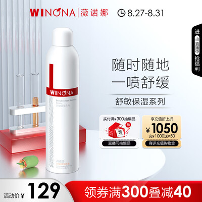 薇诺娜舒敏保湿喷雾和润肤水哪个好?（薇诺娜舒敏保湿喷雾300ml修护爽肤水好不好）-图片2