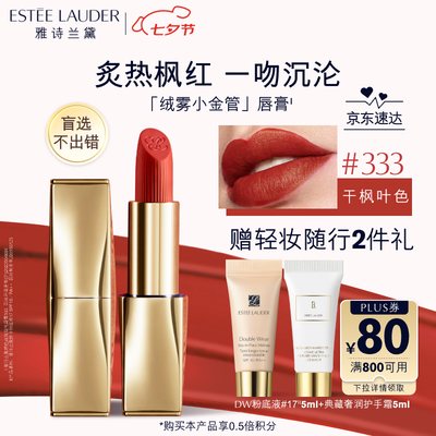 雅诗兰黛333枫叶红好看吗（雅诗兰黛唇膏333号干枫叶色礼盒送女友口红体验效果好吗）-图片5