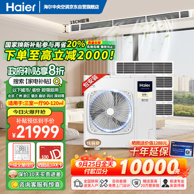 海尔智尊RFC140MXSAVB风管机6匹中央空调到底如何,值得入手吗(海尔中央空调怎么关闭)-图片6