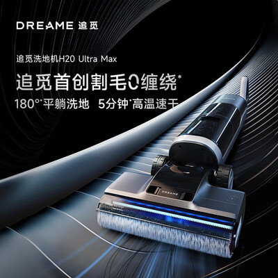 追觅扫地机怎么样（追觅H20 Ultra Max无线洗地机超薄躺平无线拖地机是否值得入手）