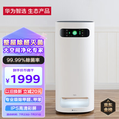 华为智选720空气净化器1i 除甲醛除雾霾除菌除病毒 除PM2.5 过滤全屋多种污染物