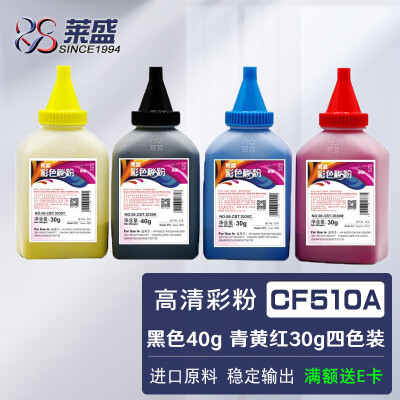 莱盛CF510A-CF513A彩色碳粉四色（适用HP M252/154/254/180/280/281/181/277,611/613/653/654/MF631/633）