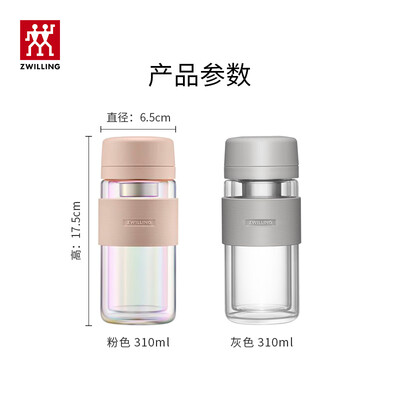 双立人（ZWILLING）水杯泡茶杯双层玻璃茶滤杯310ml /1026353（灰）1026355（粉）