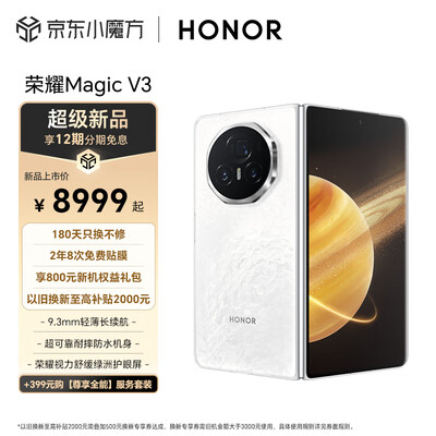 荣耀Magic V3 荣耀折叠屏 9.2mm超轻薄长续航 耐摔防水机身 第三代骁龙8 12GB+256GB