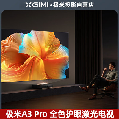 极米h3和3d片源（极米 投影仪 A3 Pro 4K激光电视3D电视好不好）-图片1