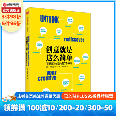 创意就是这么简单:不断激发创造力的7个方法 创意就是这么简单:不断激发创造力的7个方法