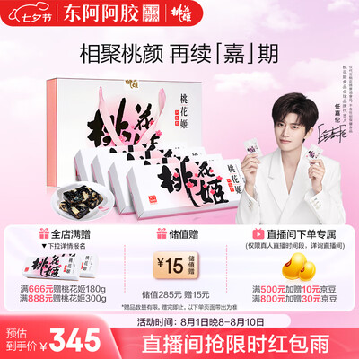阿胶糕和桃花姬哪个好（东阿阿胶 桃花姬礼盒阿胶糕值得手入吗）-图片3