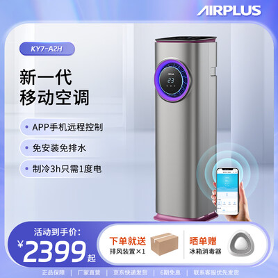 移动空调小一匹和大一匹的区别（AIRPLUS 小1匹 移动空调 冷暖两用厨房空调质量如何）-图片2