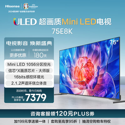 海信电视75寸哪款比较好,价格比高?(海信电视 75E8K 75英寸 ULED X Mini LEDMini LED电视体验效果好吗)-图片1