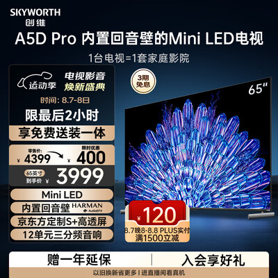 创维65寸a系列和h系列（创维电视65A5D Pro 65英寸Mini LED电视质量烂不烂）
