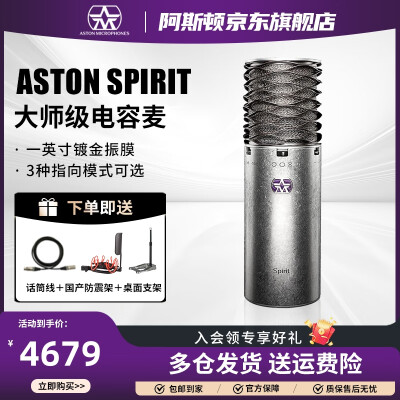 Aston Spirit 大振膜电容麦克风话筒评测说真相(Aston Spirit 大振膜电容麦克风话筒好不好)-图片1