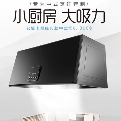 老板油烟机区别(老板油烟机 71cm 小尺寸 家用经典中式油烟机体验效果好吗)-图片1