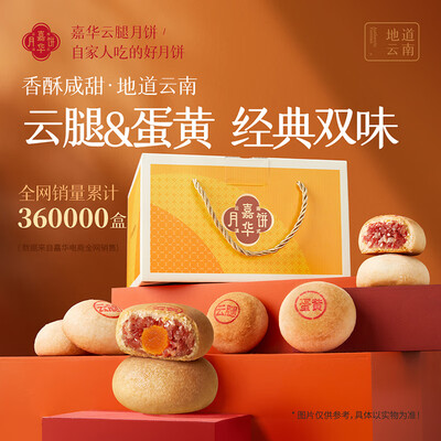 嘉华 云腿月饼 800g 10枚体验效果好吗（嘉华 云腿月饼 800g 10枚好不好）-图片2