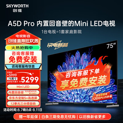 创维75寸哪款最好（创维 75A5D Pro 75英寸智能电视Mini LED电视到底如何,值得入手吗）-图片2