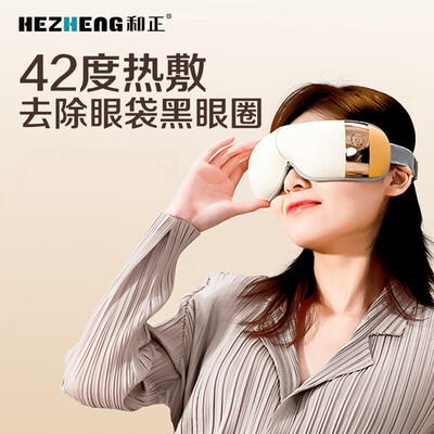 和正（HEZHENG）眼部按摩器 HZ-QNA-7