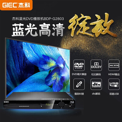 杰科BDP-G2803影碟机深度评测：家用影院的性价比之选-图片1