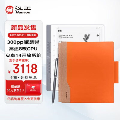 汉王n510怎么样(汉王N10 Pro 10.3英寸电纸书 活力橙电子笔记本评测说真相)