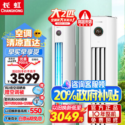 长虹空调一级能效怎么样（长虹柜机空调大2匹变频一级能效柜式空调质量如何）-图片6
