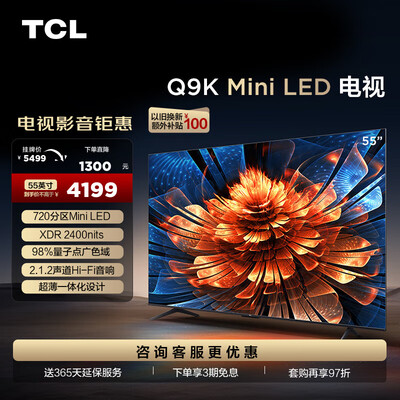 TCL 55Q9K 55英寸 Mini LED 4K液晶智能电视平板电视质量如何（tcL平板电视和智能液晶哪个好?）-图片2