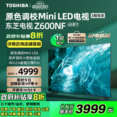 东芝65寸电视怎么样（东芝电视65Z600NF 65英寸4K智能游戏电视65英寸电视到底如何,值得入手吗）