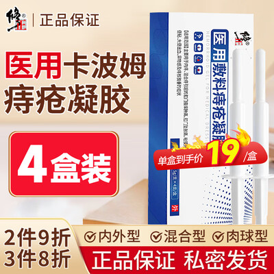 修正 卡波姆痔疮冷敷凝胶 中度重度装 4盒质量如何(修正冷敷凝胶效果怎么样)-图片1