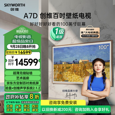 创维壁纸电视100A7D 100英寸艺术电视100英寸电视到底如何,值得入手吗(创维100英寸电视直播怎么调频道)