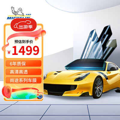 米其林车模怎么样(米其林 尚途系列 汽车隔热膜汽车膜体验效果好吗)