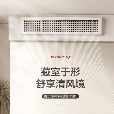 格力 中央空调 风管机 到底如何,值得入手吗(格力中央空调哪个系列最好)-图片1