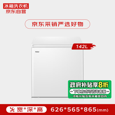 海尔冰柜145hbz和143hdt(海尔冰柜BC/BD-142GHDT142升小型冰柜家用冰柜质量烂不烂)-图片5