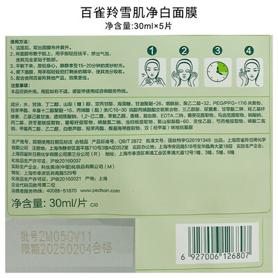 百雀羚草本雪肌净白面膜 30ml*5片/盒