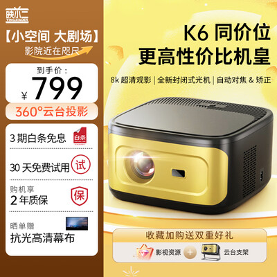 映小二 K6 云台投影仪 超高清家用便携3D电视怎么样（映小二 K6 云台投影仪 超高清家用便携3D电视值得手入吗）-图片2