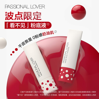 恋火PL波点粉底液30克瓷白色是否值得入手（恋火粉底液和气垫哪个好用）