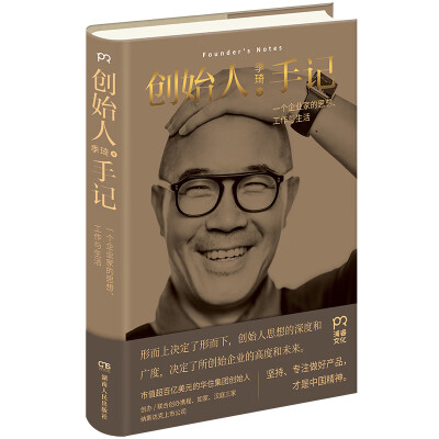 《创始人手记：一个企业家的思想、工作与生活》（携程、如家、华住三家百亿美元级企业的创办人_联合创办人季琦先生思考力作）季琦【文字版_PDF电子书_下载】