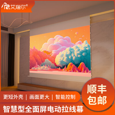 艾瑞尔的幕布怎么样（艾瑞尔 智慧版100英寸电动投影幕激光电视体验效果好吗）-图片5