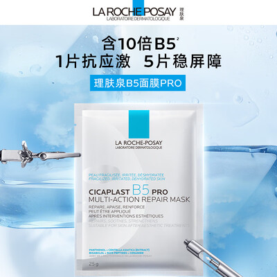 理肤泉B5面膜PRO20片补水修复值得手入吗（理肤泉面膜属于什么档次）